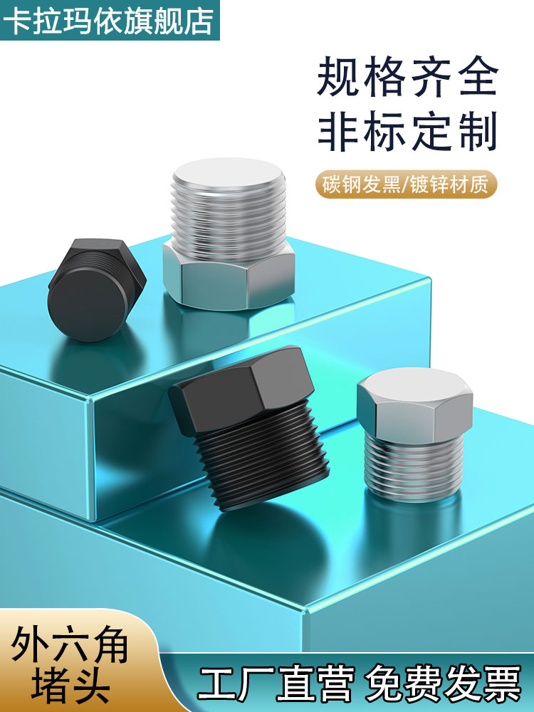 碳钢外六角堵头油塞丝堵闷头螺塞PT/NPT/RC/ZG1/81/43/81/23/41寸
