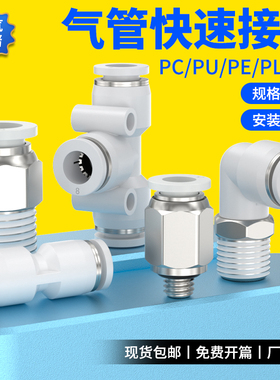 气管快速接头白色PU直通空压机气泵快插PE/PY三通4/6/8/10/12mm