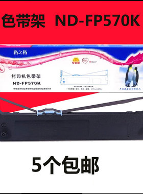格之格FP570K色带架 芯适用映美FP570KPRO FP580K FP730K FP830K