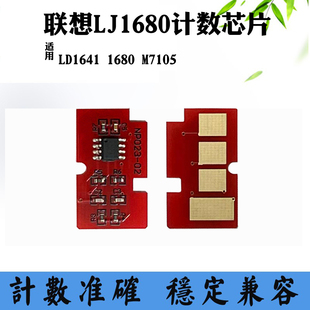 硒鼓计数芯片 LJ1680感光鼓鼓架 兼容联想LD1641芯片1680 M7105