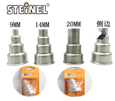 原装德国施特朗STEINEL 9MM 14MM 20MM 风枪咀 HG2320E 风枪嘴