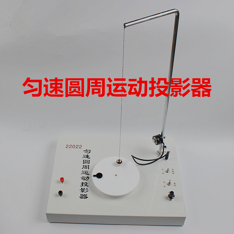 匀速圆周运动投影器分高