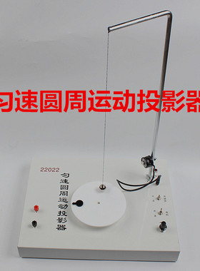 22022匀速圆周运动投影器分运动高中物理教学仪器研究简谐运动