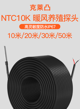 养殖暖风鸡舍感应探头室温NTC10K温控器防水探头