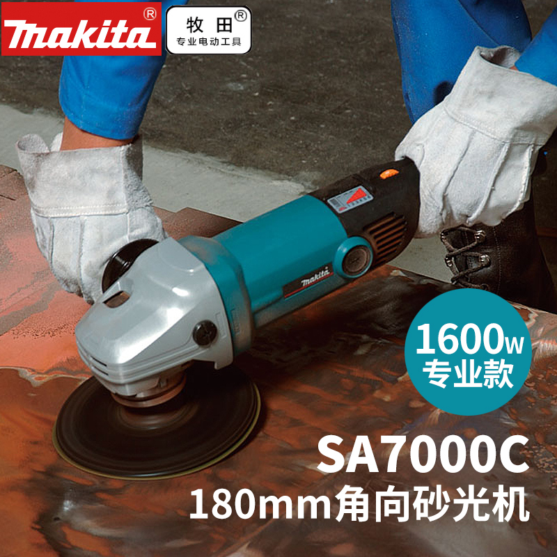 日本makita牧田SA7000C抛光机 可调速金属打磨机 角向砂纸磨光机