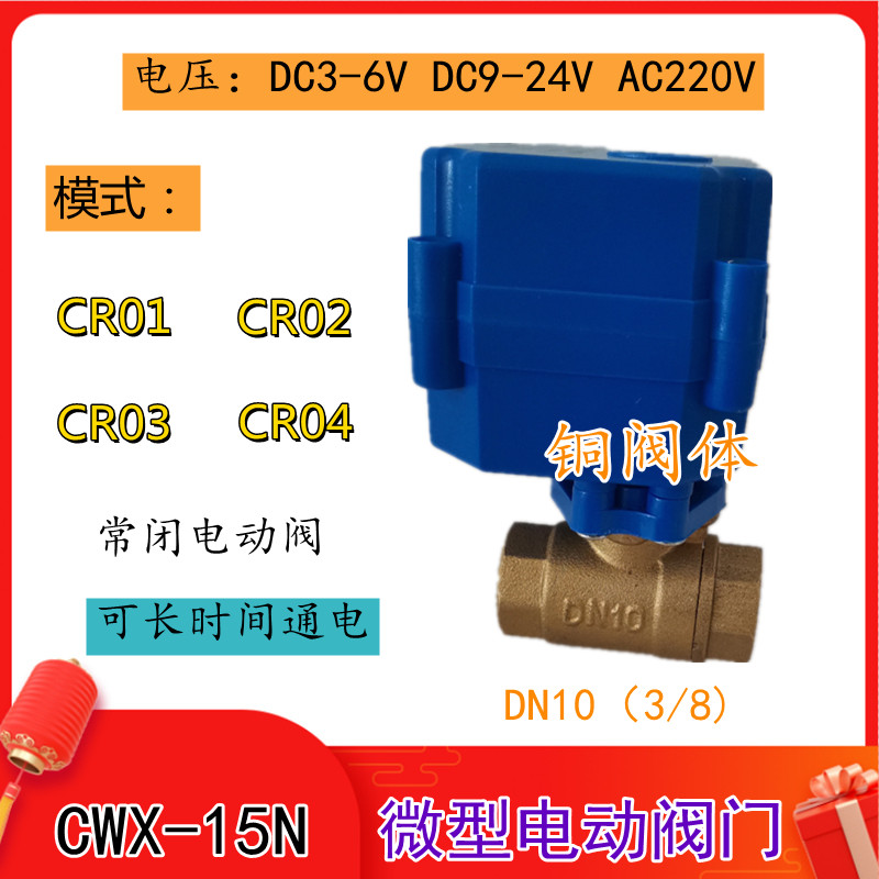 CWX-15N微型电动阀门DN10（3分）铜电动球阀CR04二线9-24v常闭220