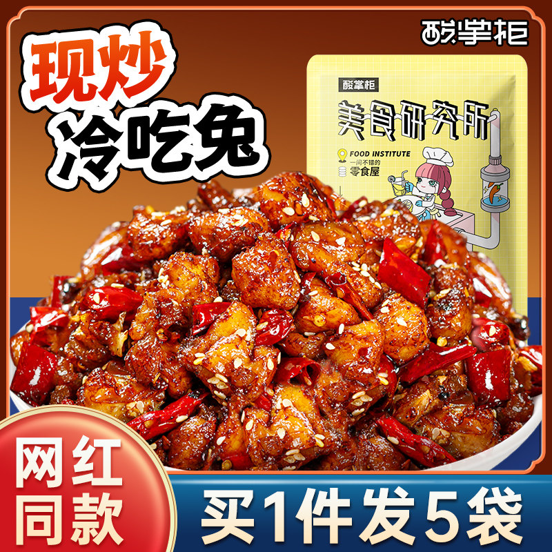 酸掌柜冷吃兔丁120g即食四川特产下酒菜自贡肉类休闲解馋小吃零食