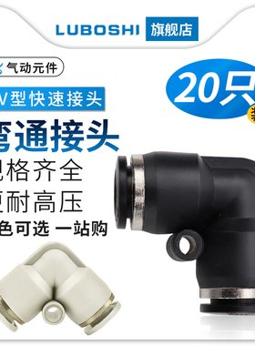 黑PV8气管快插弯通快速接头气动元件4/6/10/12/14/16MM白色二十只
