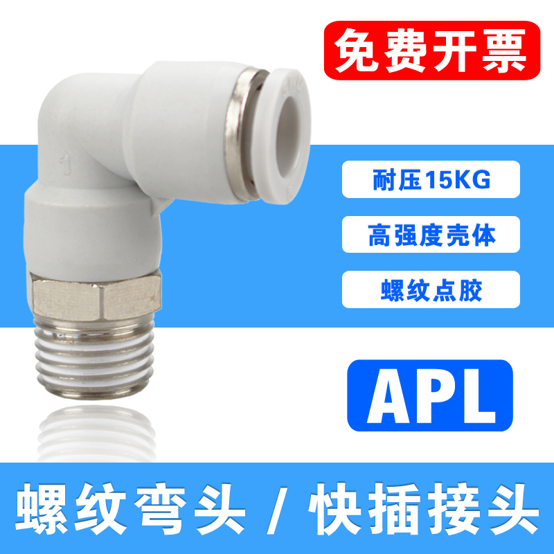 精品螺纹弯头PL快插弯通气管直角接头APL10-01/10-02/10-03/10-04