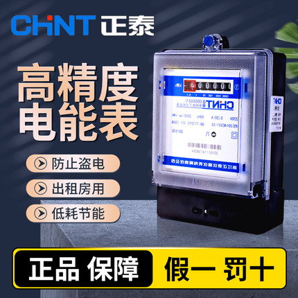 正泰单相家用电表出租房220V智能电子式电能表高精度电度表380V