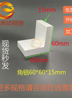 角铝60*60*15mmL型等边型材 工业型材L型铝合金角铝型材