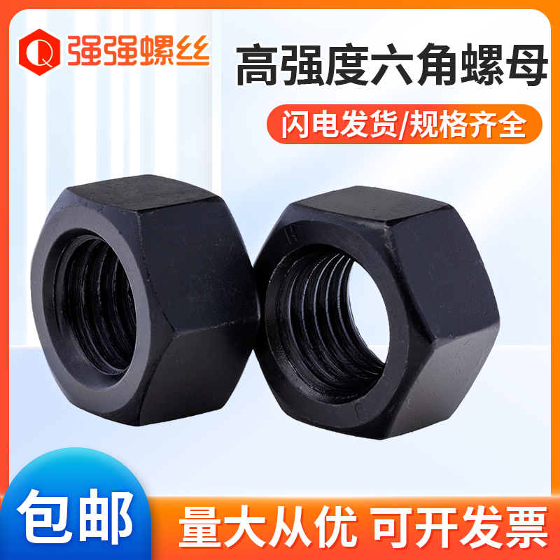级高强度六角螺母丝帽淬