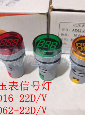 AD62-22D/S 信号指示灯AD16-22D/V 数显交流电压表50-600V 开孔22