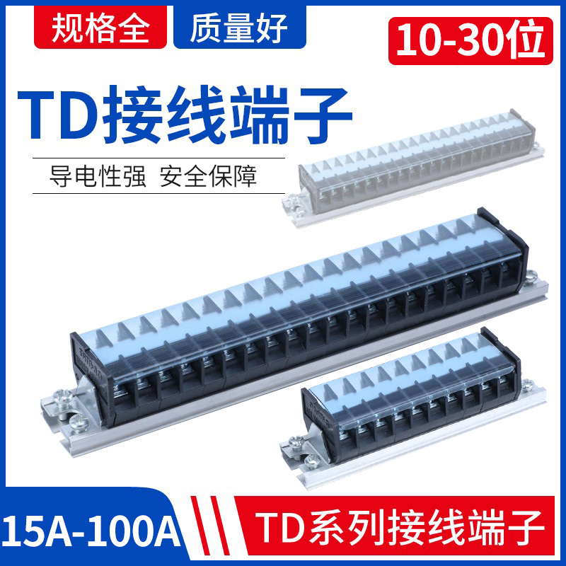 TD-1530接线端子排导轨组合式接线排连接器10/20位接线柱60A100A*