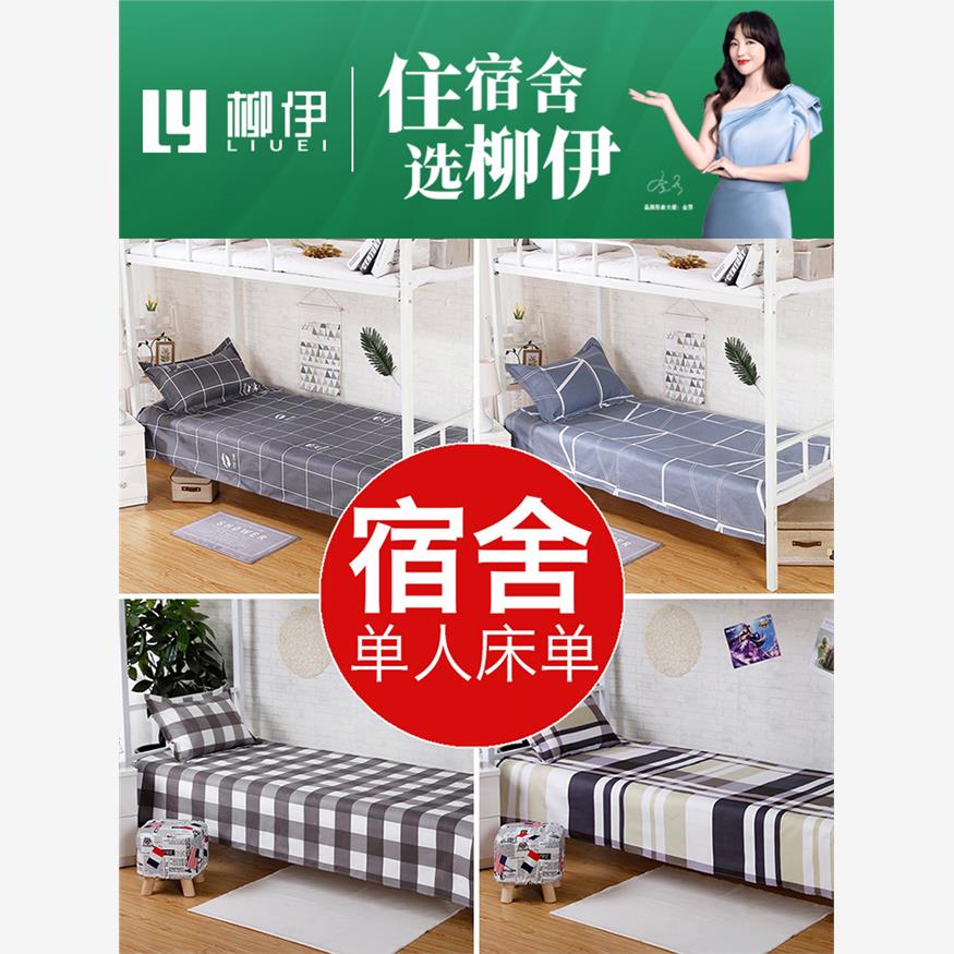 宿舍单人床单单件大学生寝室专用上下铺单子褥单1.2米m大学男被单