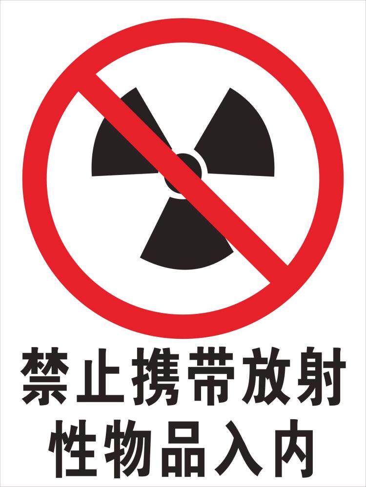 禁止携带放射性物品入内警示牌警告牌公交大巴车站标识牌 - 实物图