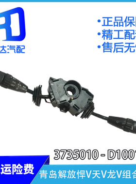 适用于解放悍V天V天威组合开关变光转向雨刮开关3735010-D1001M