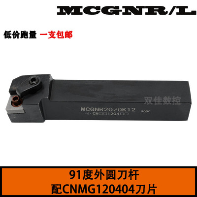 数控外圆刀杆91度配菱形80度MCGNR2020K12/2525M/3232P12
