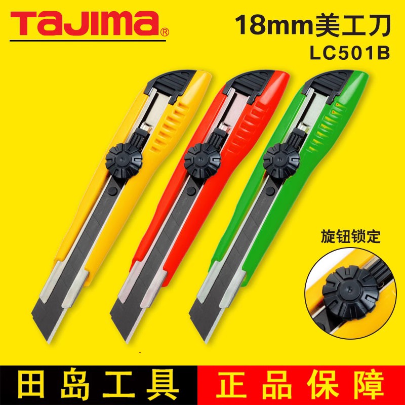 原装正品上海田岛美工刀LC-501 LC-500介刀LC-501B墙纸壁纸裁纸刀