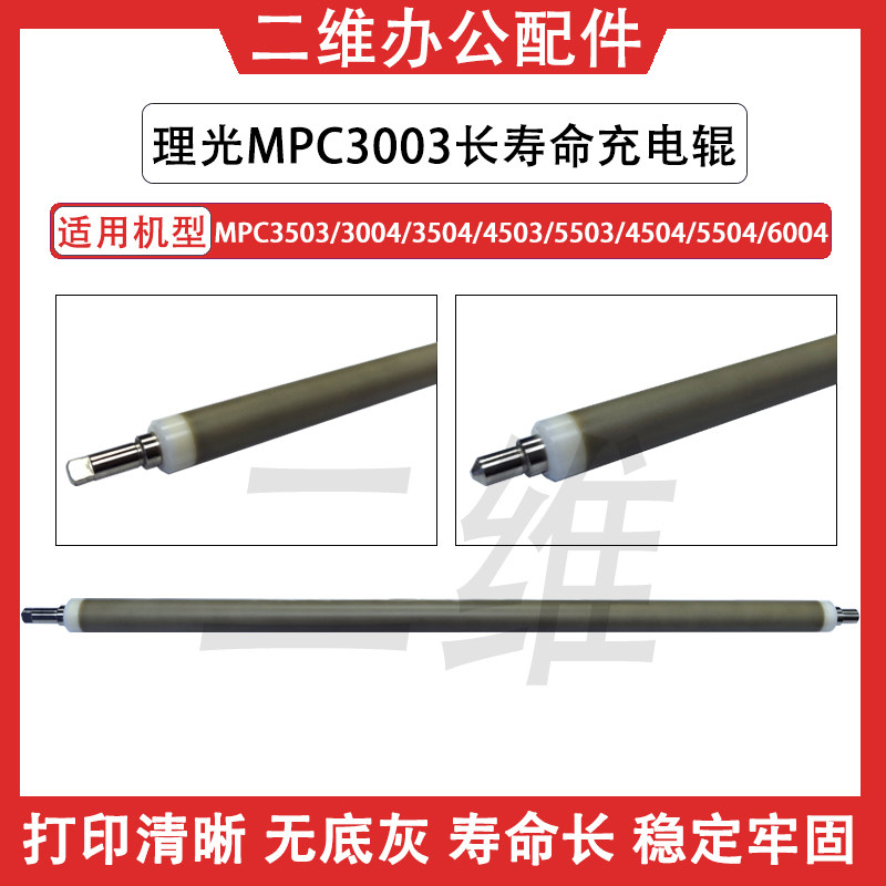 理光C3503充电辊 3003 3504 4503 5503 4504 5504 6004日本长寿命