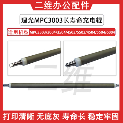理光C3503充电辊 3003 3504 4503 5503 4504 5504 6004日本长寿命