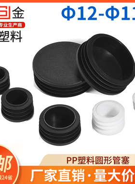 圆管塞头塑料堵头黑色白色封头管堵孔塞胶塞内塞盖帽家具塞头堵头