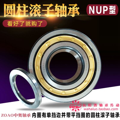 中奥ZOAO圆柱滚子轴承NUP2203 2204 2205 2206 2207 2208 2209EM