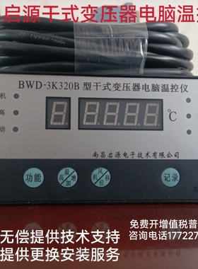 南昌启源干式变压器电脑温控仪BWD-3K320/3K330系列干式变温控器