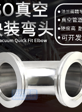 真空ISO法兰弯头304不锈钢快装弯头ISO63 80 100 160镜面精车非标