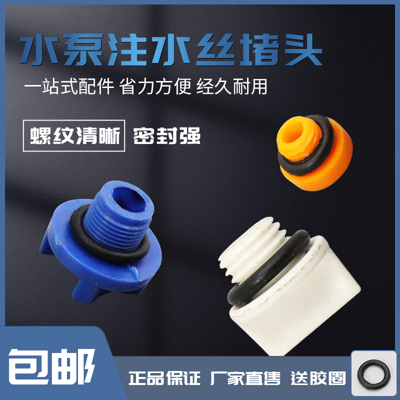 家用自吸泵水堵头喷射泵空调泵螺杆泵增压泵水堵水泵塑料堵塞配件