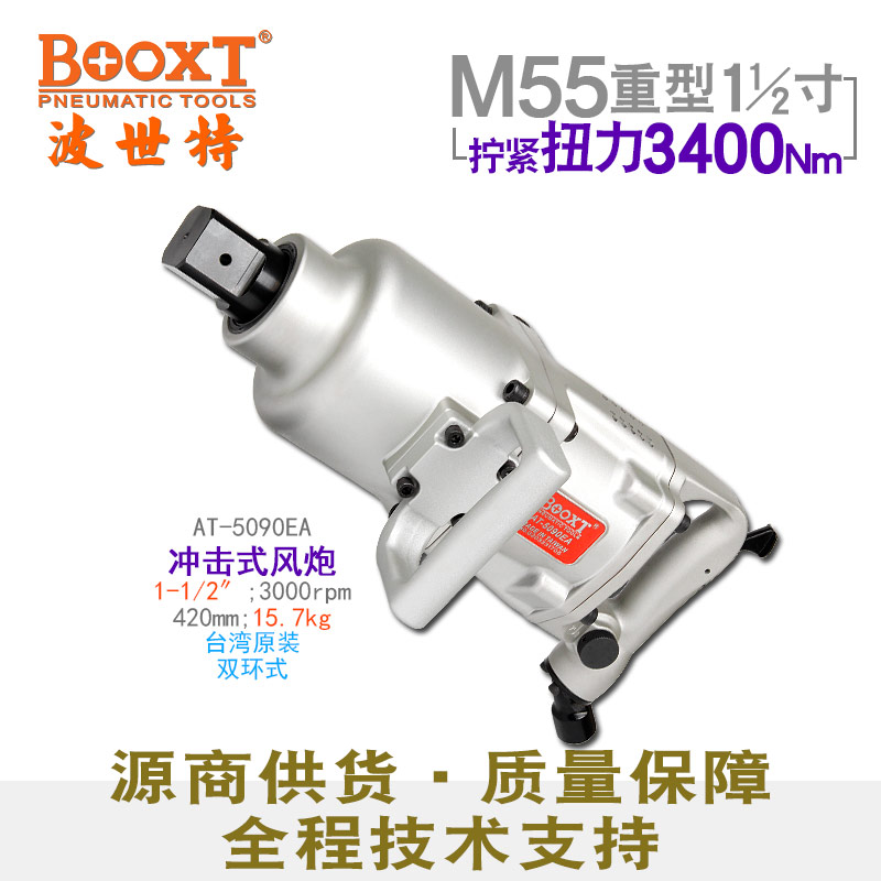 台湾BOOXT大扭力风炮气动工具进口1.5寸半重型气动扳手AT-5090EA