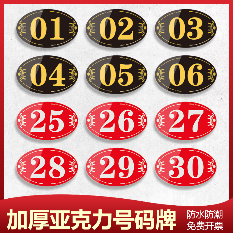 亚克力数字号码标识牌家