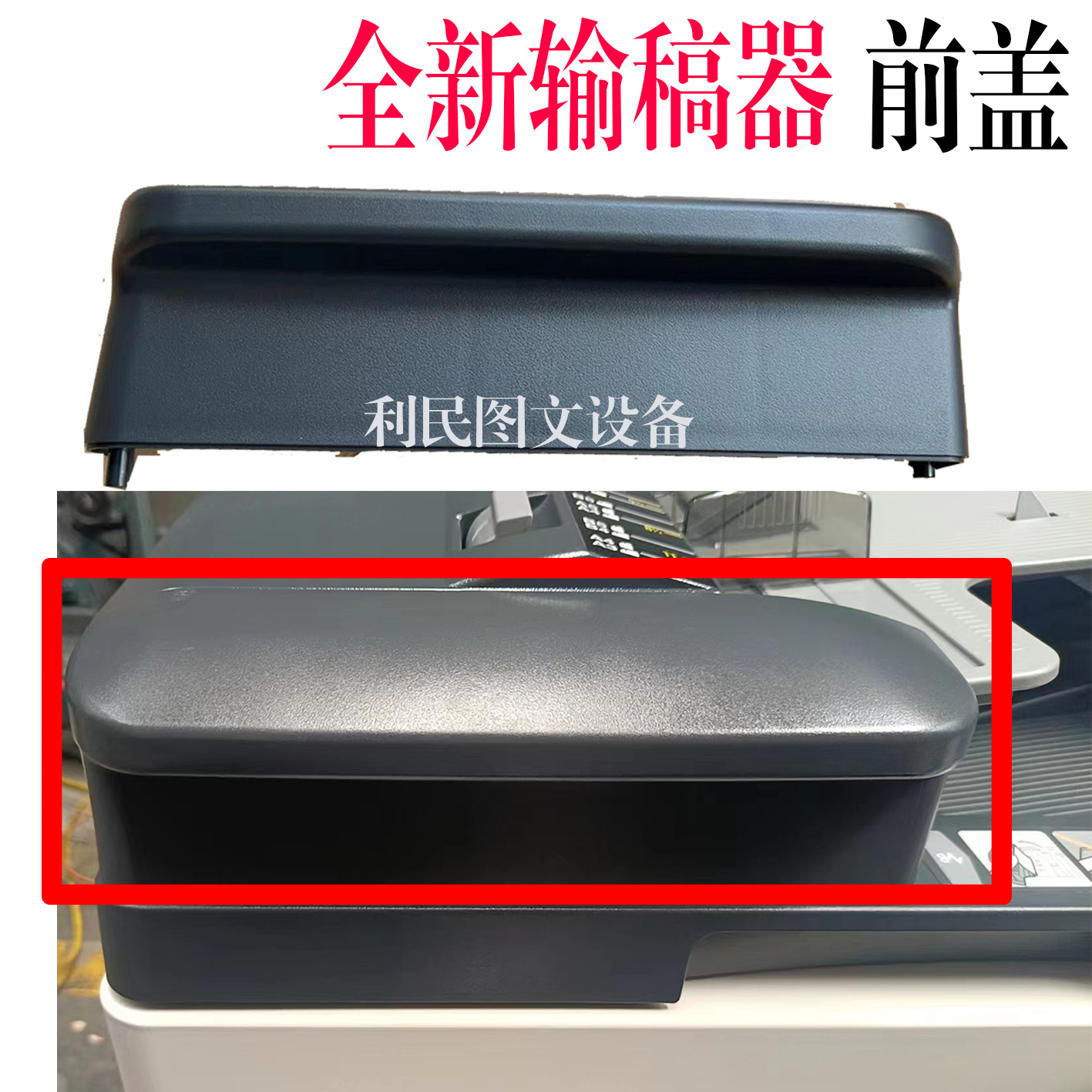 柯美能达输稿器前盖板子