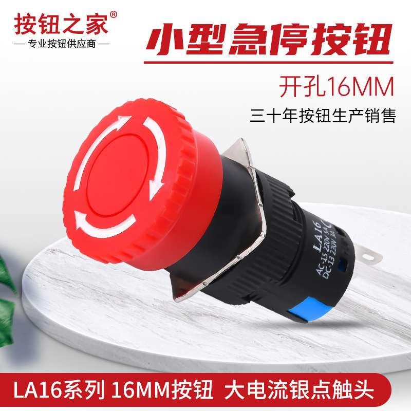 16MM蘑菇头紧急停止按钮断电小开关LA16带自锁11ZS急停保护罩磨菇