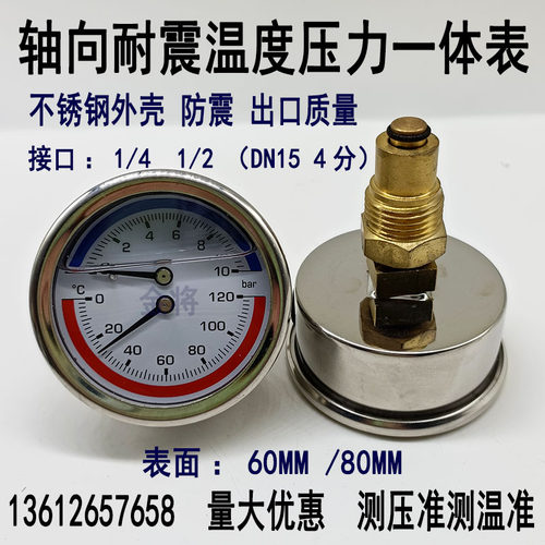 YN60Z不锈钢轴向耐震温度压力一体表0-10bar地暖分水器水压表4分