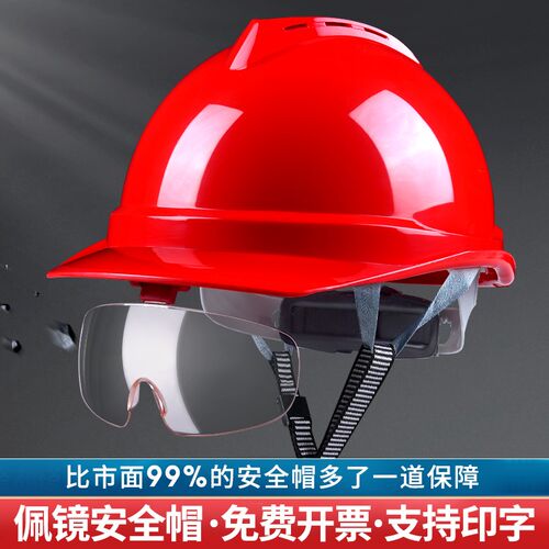 8/透气防护眼镜款 加厚安全帽工地领导带护目镜带国标V型防护眼镜