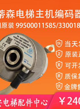 蒂森电梯主机编码器99500011585/330018012 5VDC 原装德国编码器
