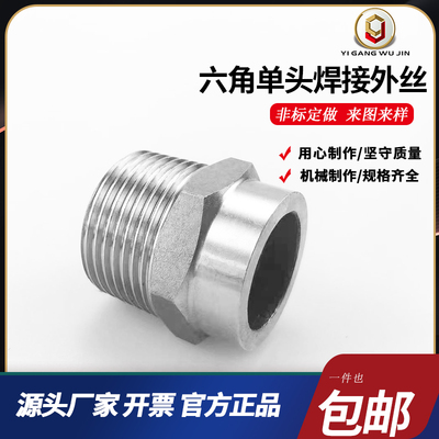不锈钢六角单头焊接外丝