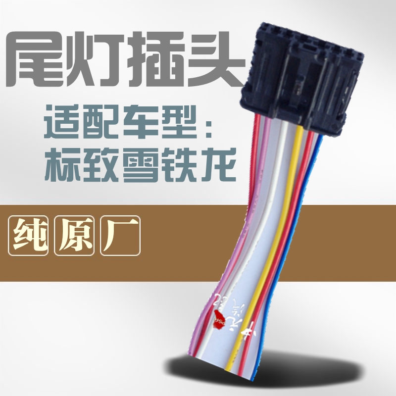 适配世嘉凯旋标致志尾灯