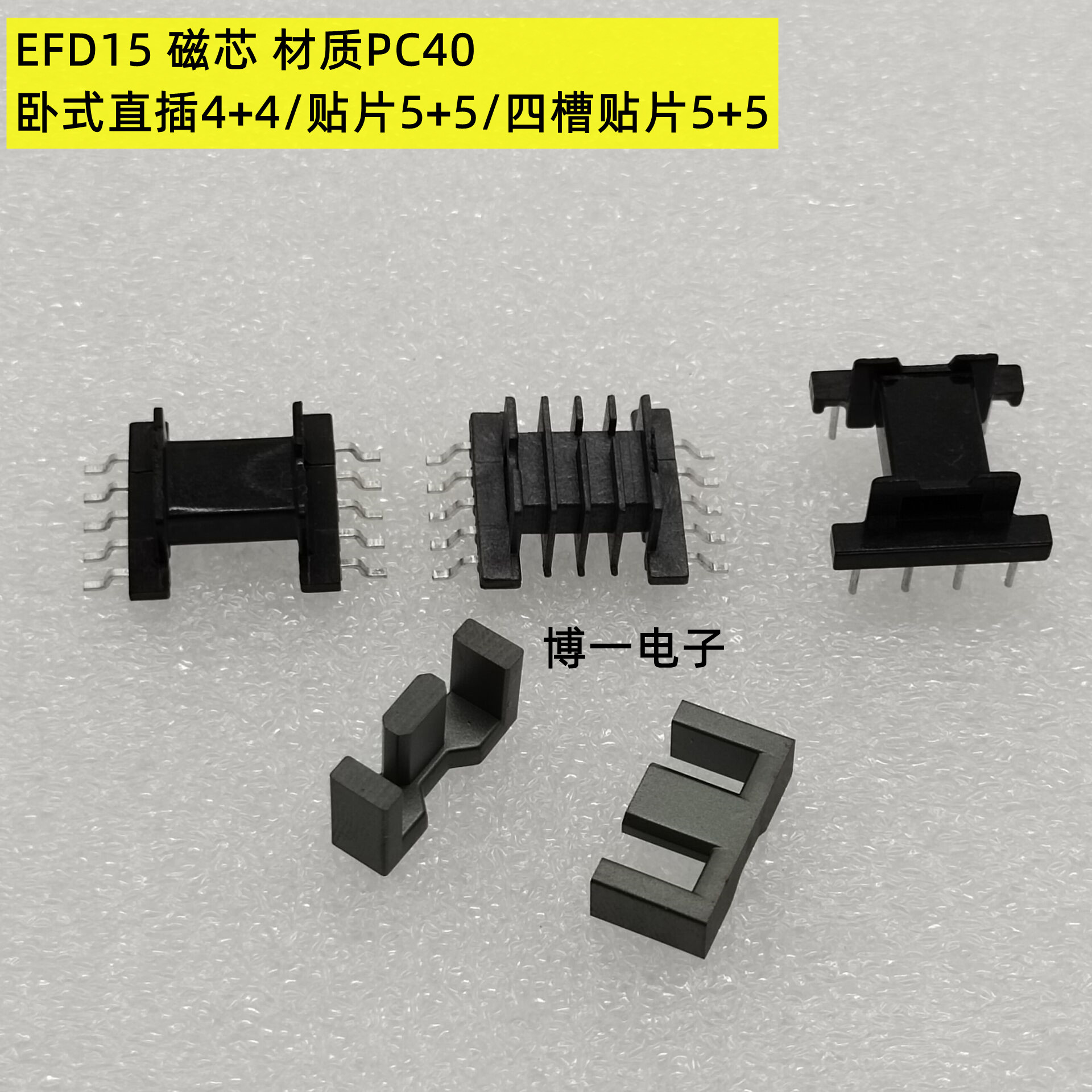 磁芯骨架卧式直插贴片多