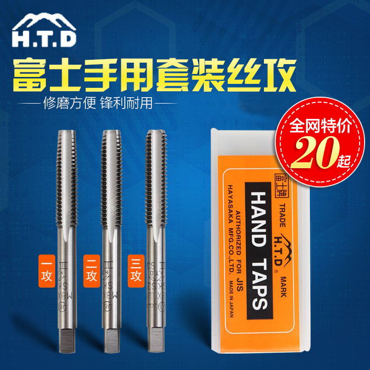 正品日本富士HTD进口丝锥M2M3M4M5M6M8手用直槽丝攻三支公制套装