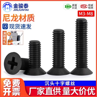 黑色平头塑料螺丝 35mm 绝缘塑胶尼龙十字沉头螺钉M3M4M5M6M8x