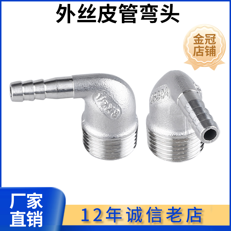 304不锈钢外丝宝塔弯头接头直角接水管软管皮管气管倒刺皮插竹节