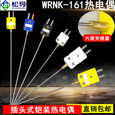 WRNK-161/171插头式铠装高温热电偶K型可弯曲探头T型温度传感器