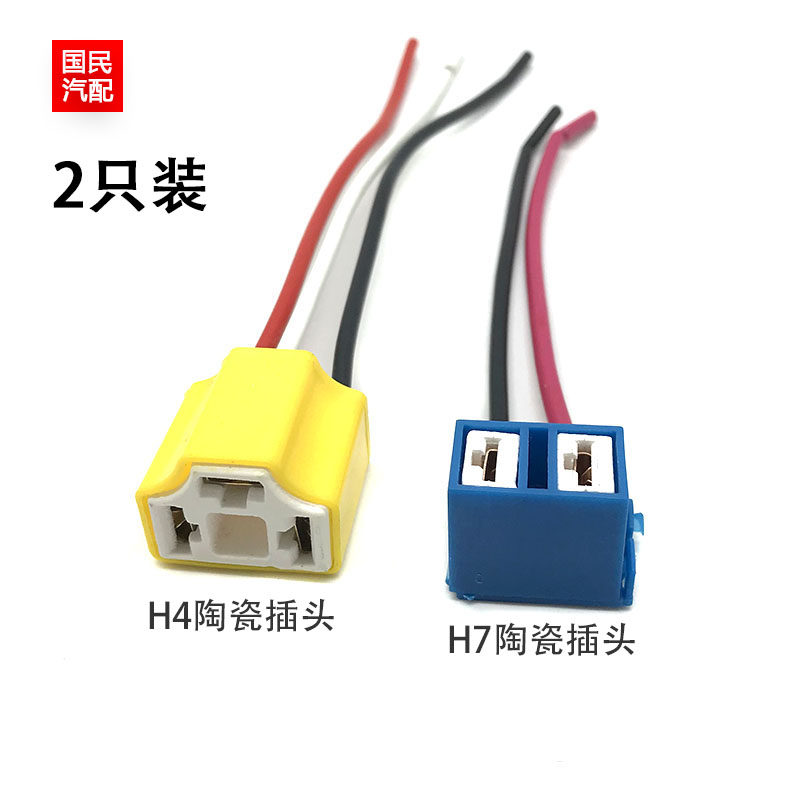 汽车大灯H7近光灯泡弯头插头 H4远近光一体耐高温灯座陶瓷插头