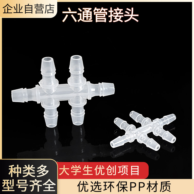宝塔接头六通塑料软管小图片