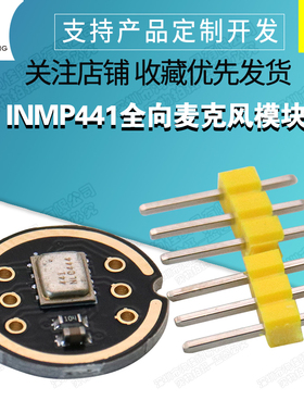 INMP441全向麦克风模块 MEMS 高精度 低功耗 I2S接口 支持ESP32
