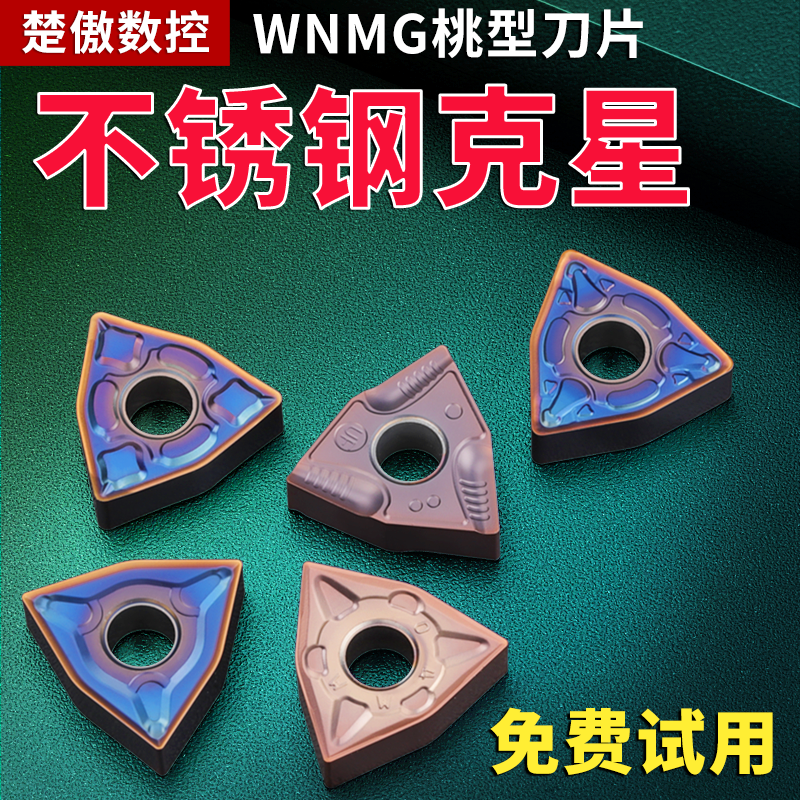 数控桃形车刀片wnmg080404不锈钢专用车刀片车床刀头刀粒硬质合金