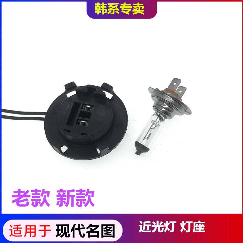 适用于现代名图近光灯座