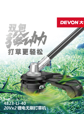 20Vx2锂电无刷打草机14寸割灌机4823-Li-40